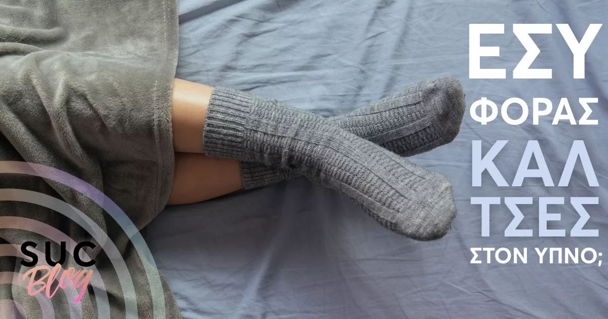 Εσύ φοράς κάλτσες στον ύπνο;
