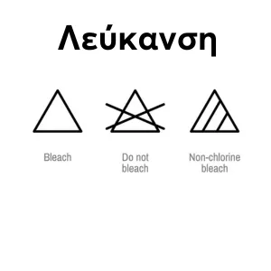 Σύμβολα καθαρισμού / λεύκανσης