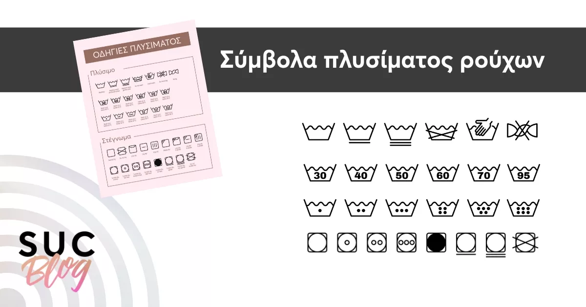 Τι σημαίνουν τα σύμβολα πλυσίματος στις ετικέτες των ρούχων;