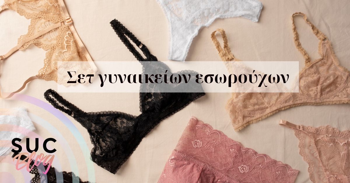 Είδη γυναικείων σετ εσωρούχων-Οδηγός
