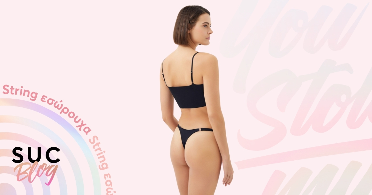 Τι ειναι τα γυναικεία string εσώρουχα;