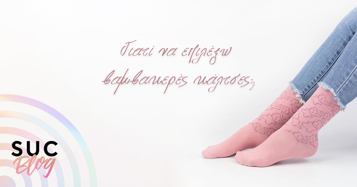 Γιατί να επιλέξω βαμβακερές κάλτσες;