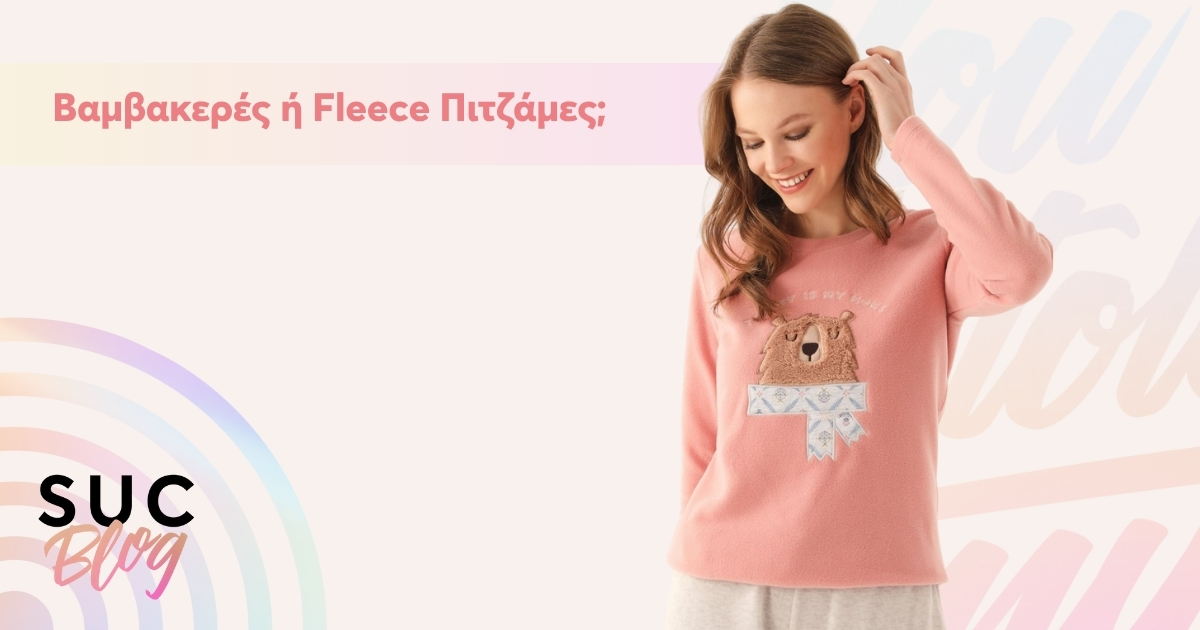 fleece ή βαμβακερή πιτζάμα;