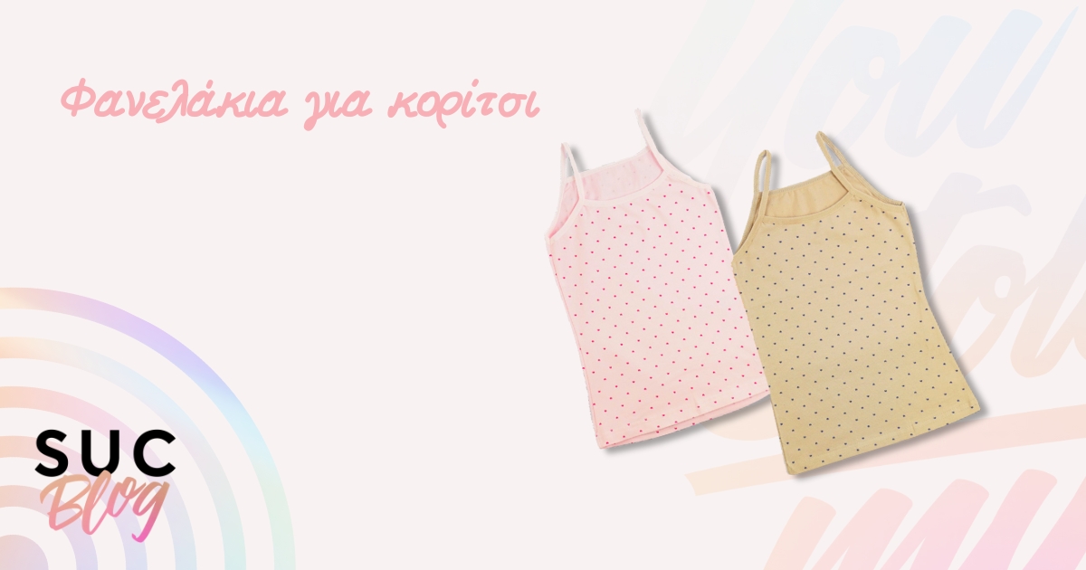 Πως να επιλέξω κοριτσίστικα φανελάκια;