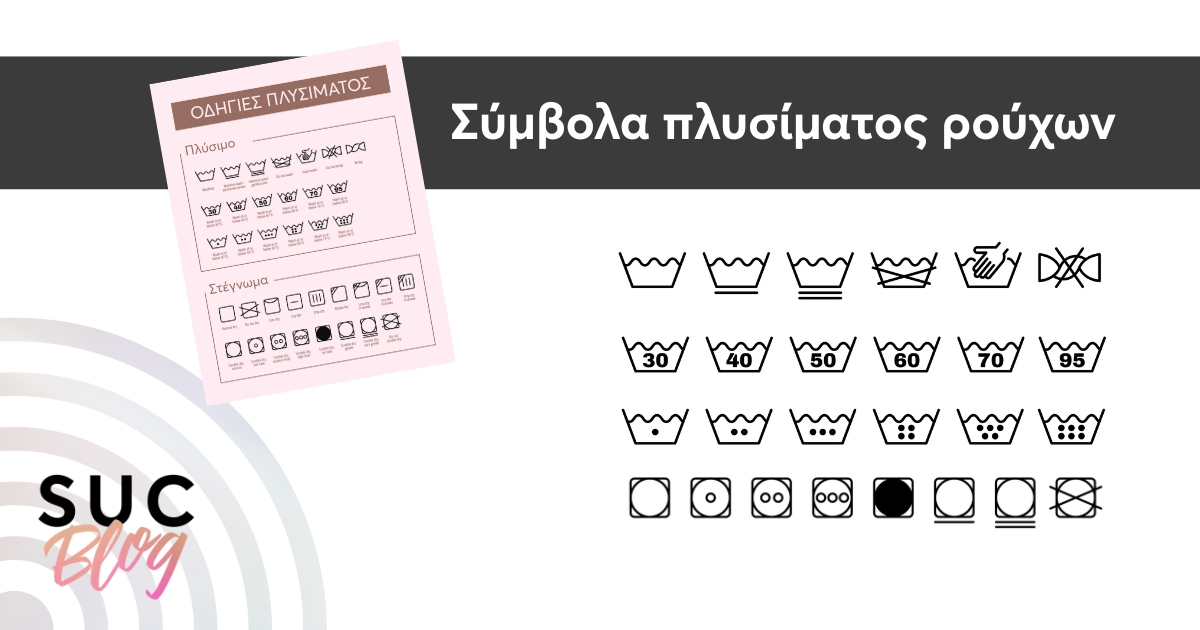 Τι σημαίνουν τα σύμβολα πλυσίματος στις ετικέτες των ρούχων;