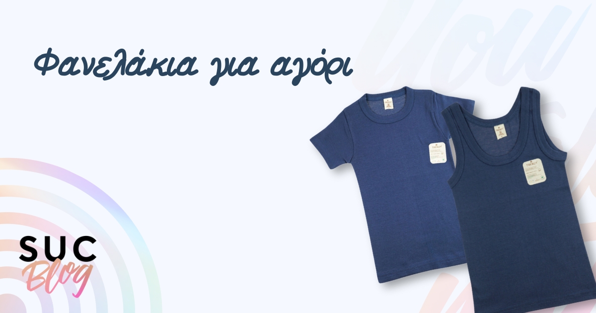 Φανελάκια για αγόρι