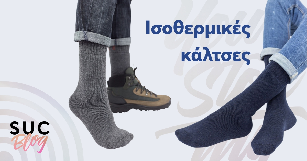 Τι είναι οι ισοθερμικές κάλτσες