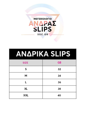 Ενδεικτικό μεγεθολόγιο ανδρικών slip