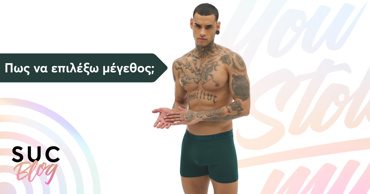 Πώς να επιλέξω το σωστό νούμερο ανδρικού εσώρουχου;