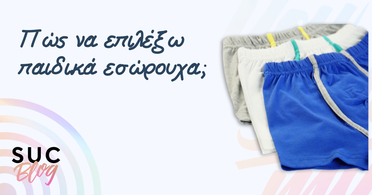 Πως να επιλεξω παιδικα εσωρουχα