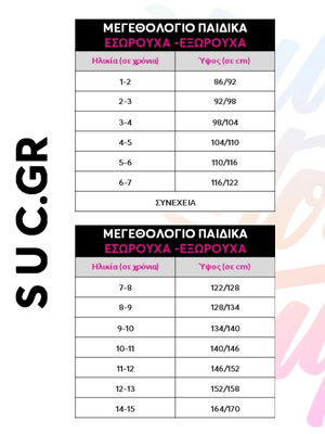 Μεγεθολόγια παιδικής πιτζάμας