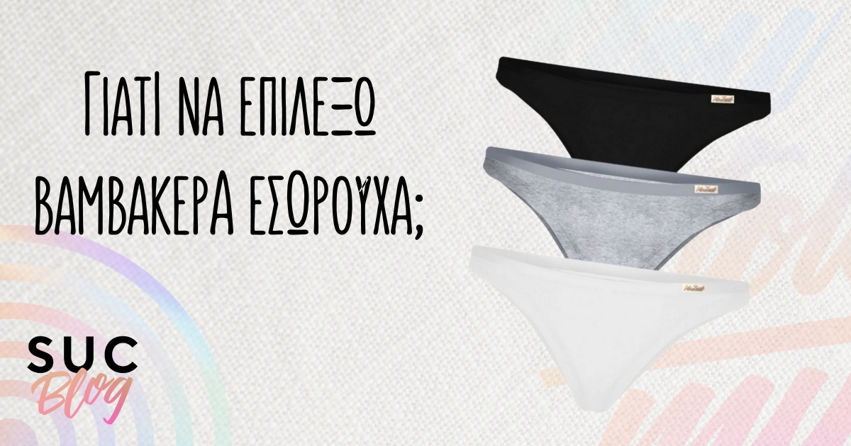 Γιατί να επιλέξω βαμβακερά εσώρουχα; Γυναικεία υγιεινή