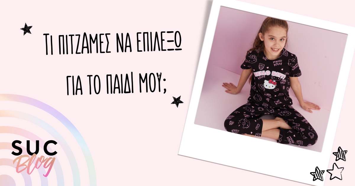 τι πιτζάμες να επιλέξω για το παιδί μου;