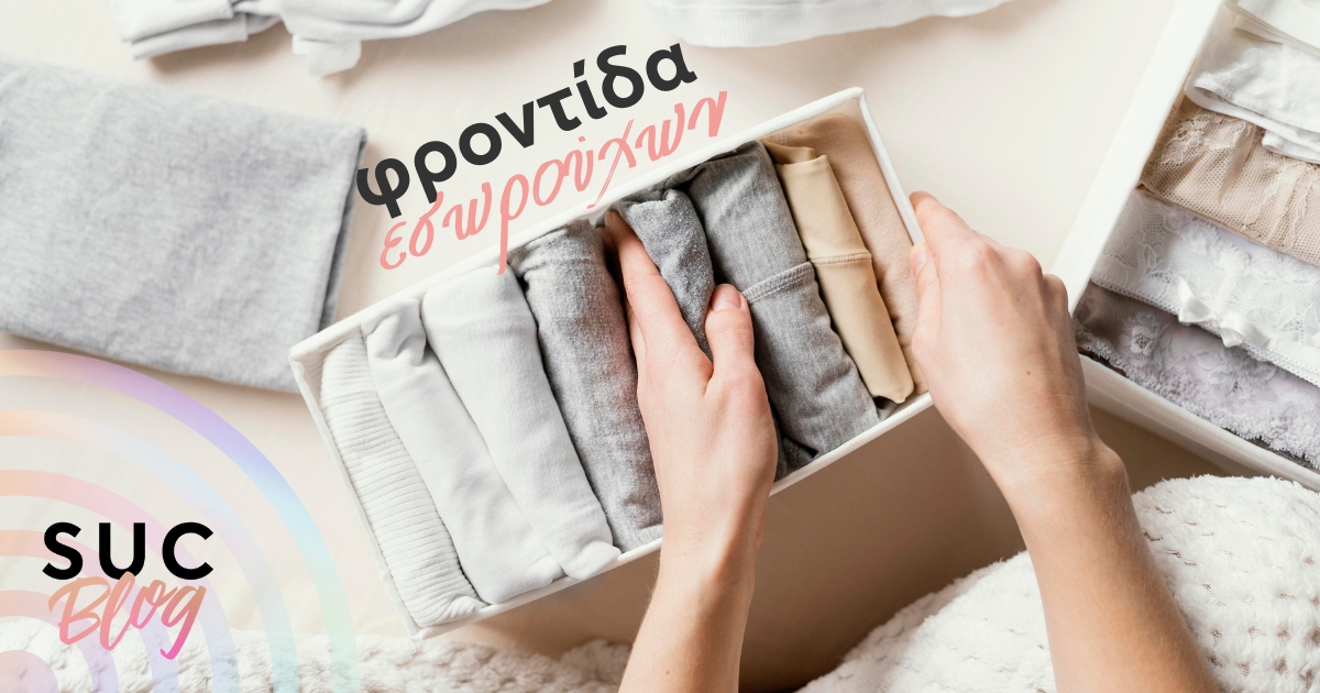 Φροντίδα εσωρούχων | Ο απόλυτος Οδξγός