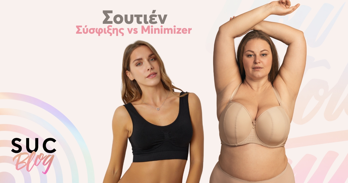 Σουτιέν σύσφιξης vs Minimizer
