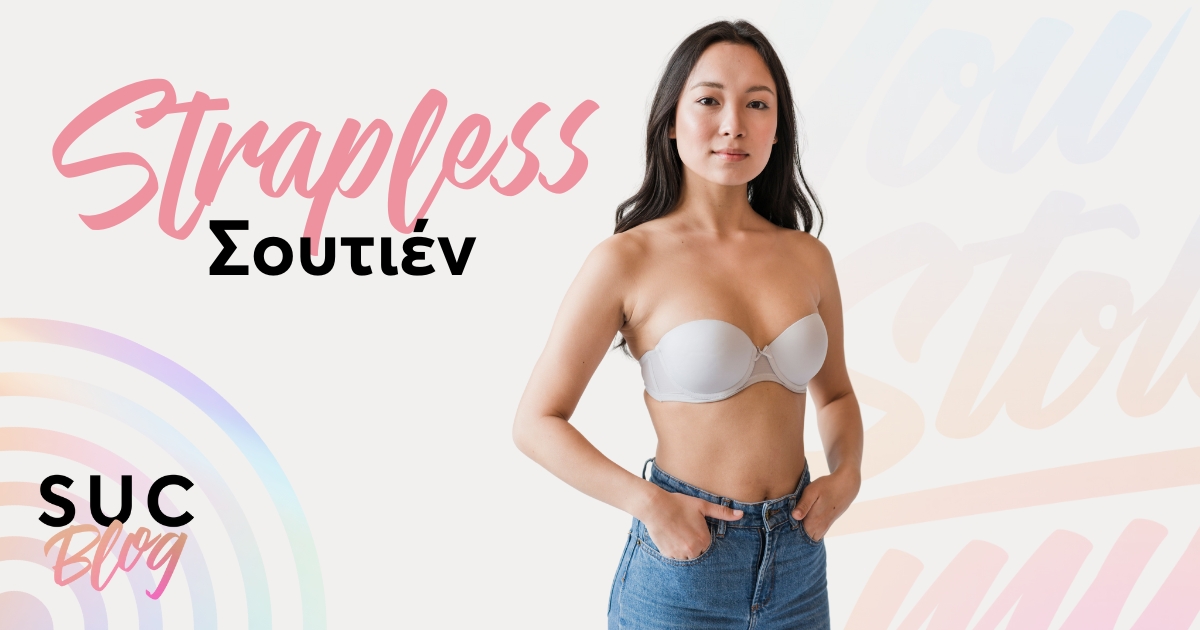 Τι είναι τα strapless σουτιέν;